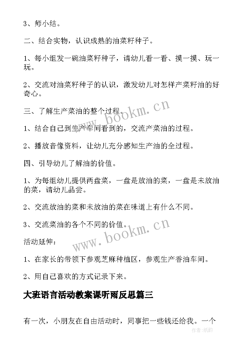 最新大班语言活动教案课听雨反思(大全16篇)