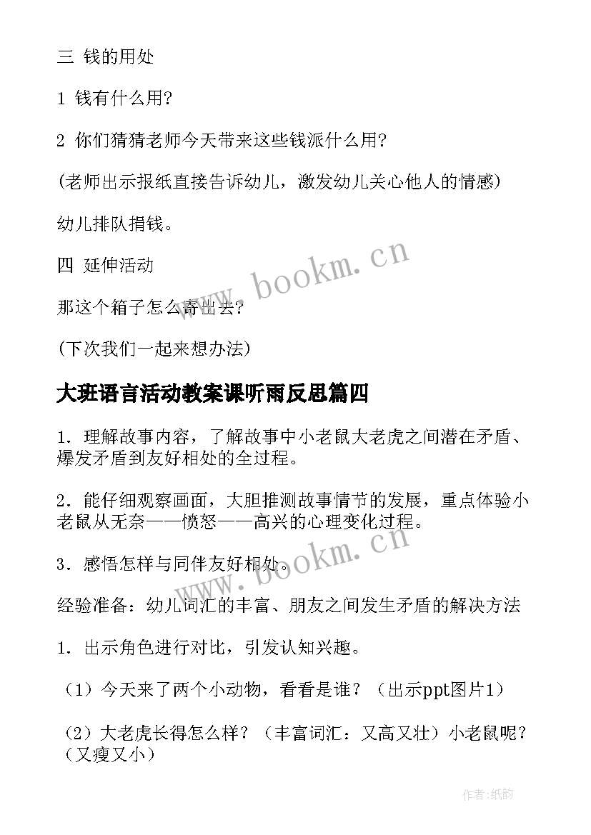 最新大班语言活动教案课听雨反思(大全16篇)