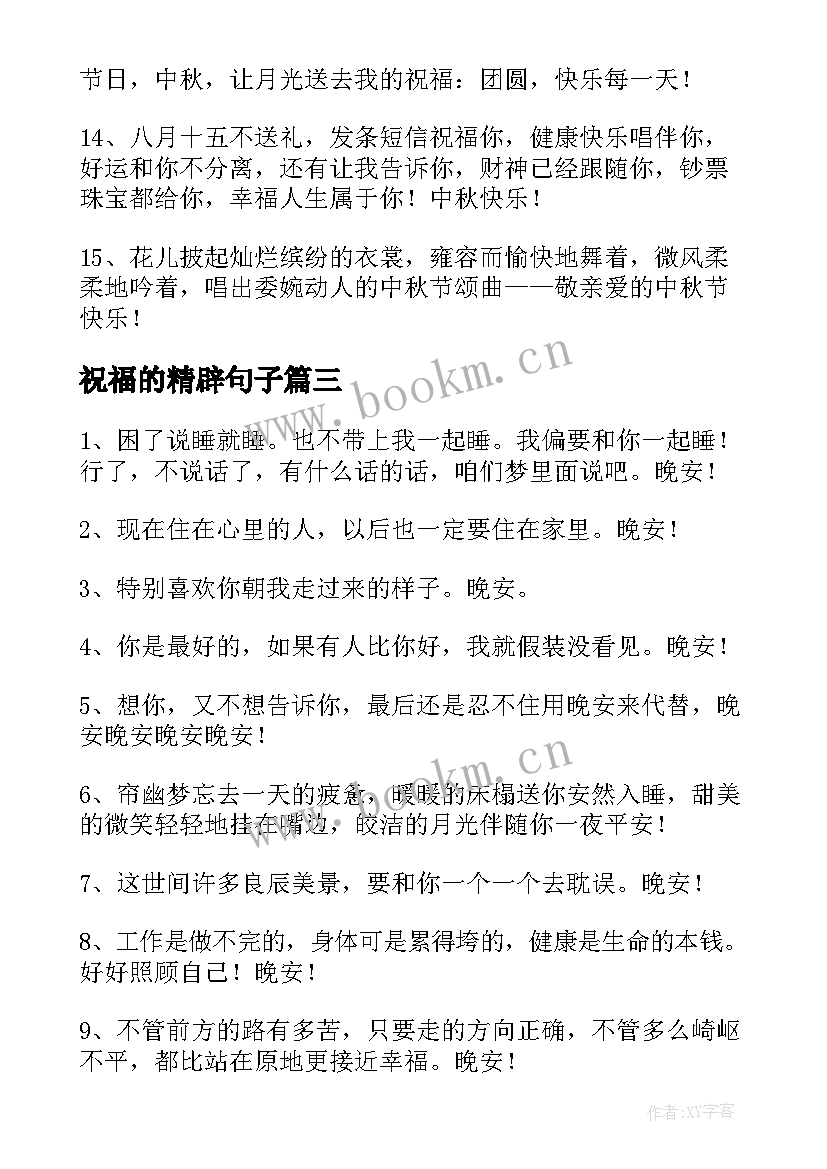 最新祝福的精辟句子 国庆祝福语精辟句子(实用14篇)