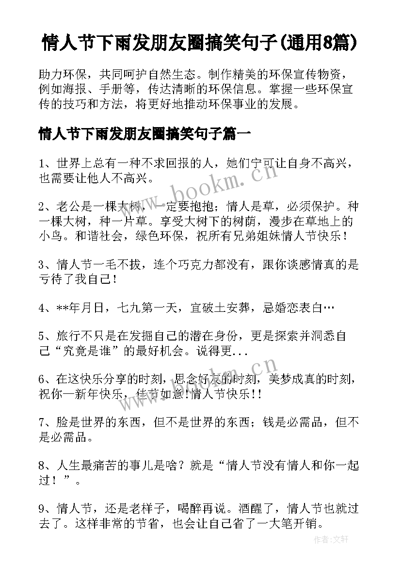 情人节下雨发朋友圈搞笑句子(通用8篇)