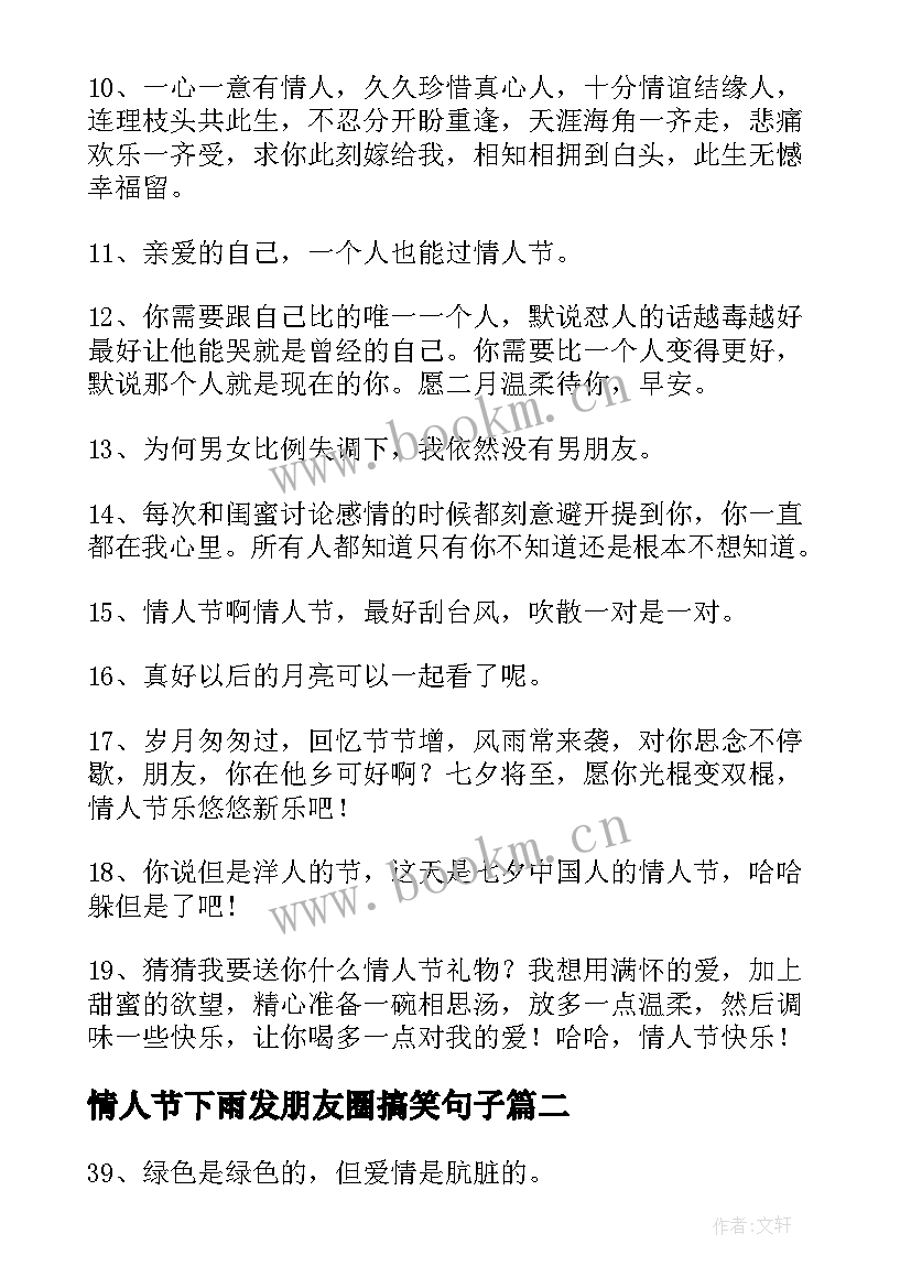 情人节下雨发朋友圈搞笑句子(通用8篇)