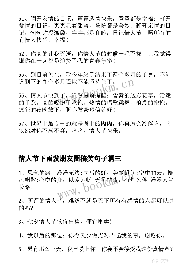 情人节下雨发朋友圈搞笑句子(通用8篇)