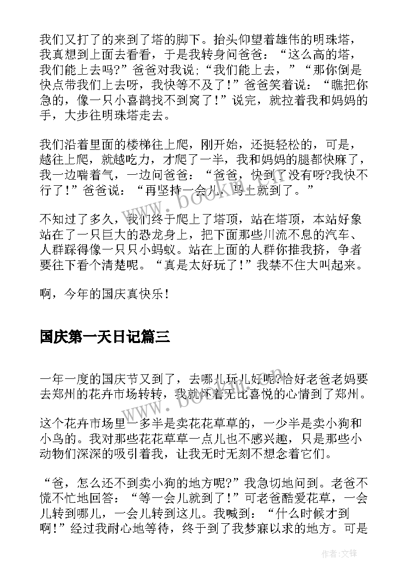 最新国庆第一天日记 一年级国庆节日记国庆节第一天(大全8篇)