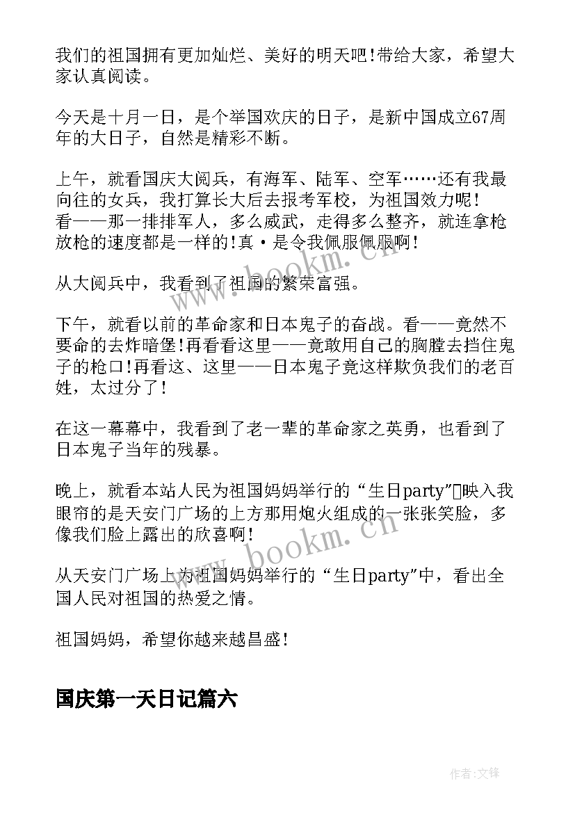 最新国庆第一天日记 一年级国庆节日记国庆节第一天(大全8篇)