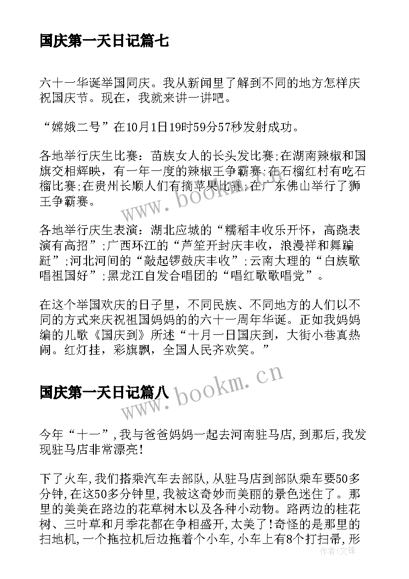 最新国庆第一天日记 一年级国庆节日记国庆节第一天(大全8篇)