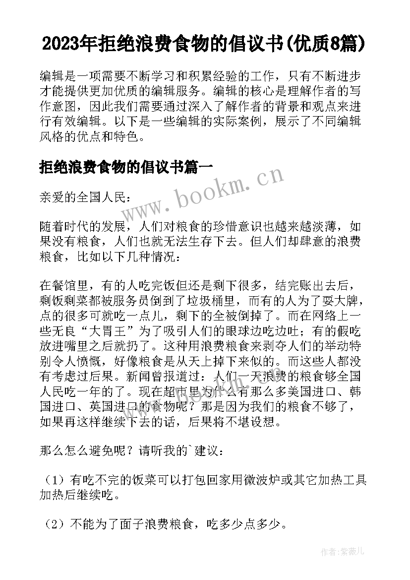 2023年拒绝浪费食物的倡议书(优质8篇)