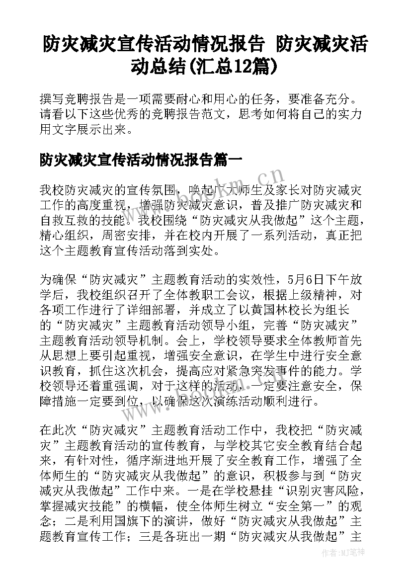 防灾减灾宣传活动情况报告 防灾减灾活动总结(汇总12篇)