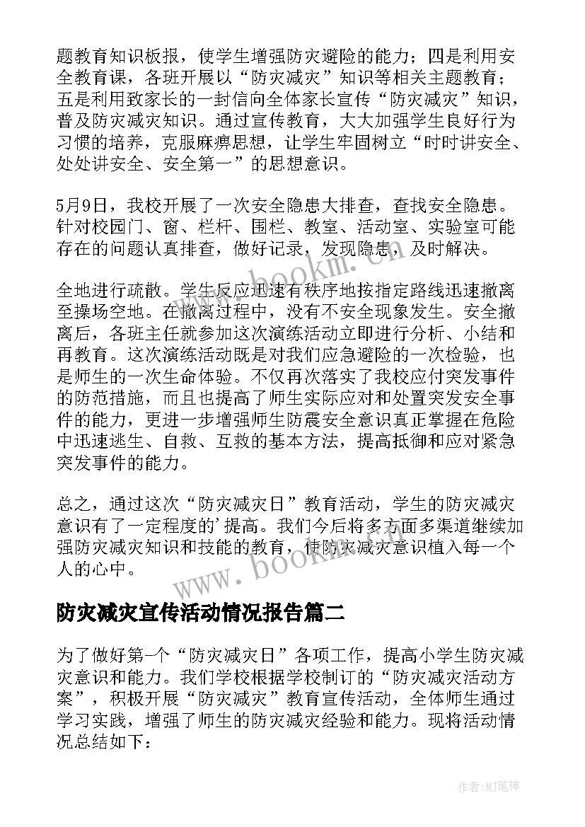 防灾减灾宣传活动情况报告 防灾减灾活动总结(汇总12篇)