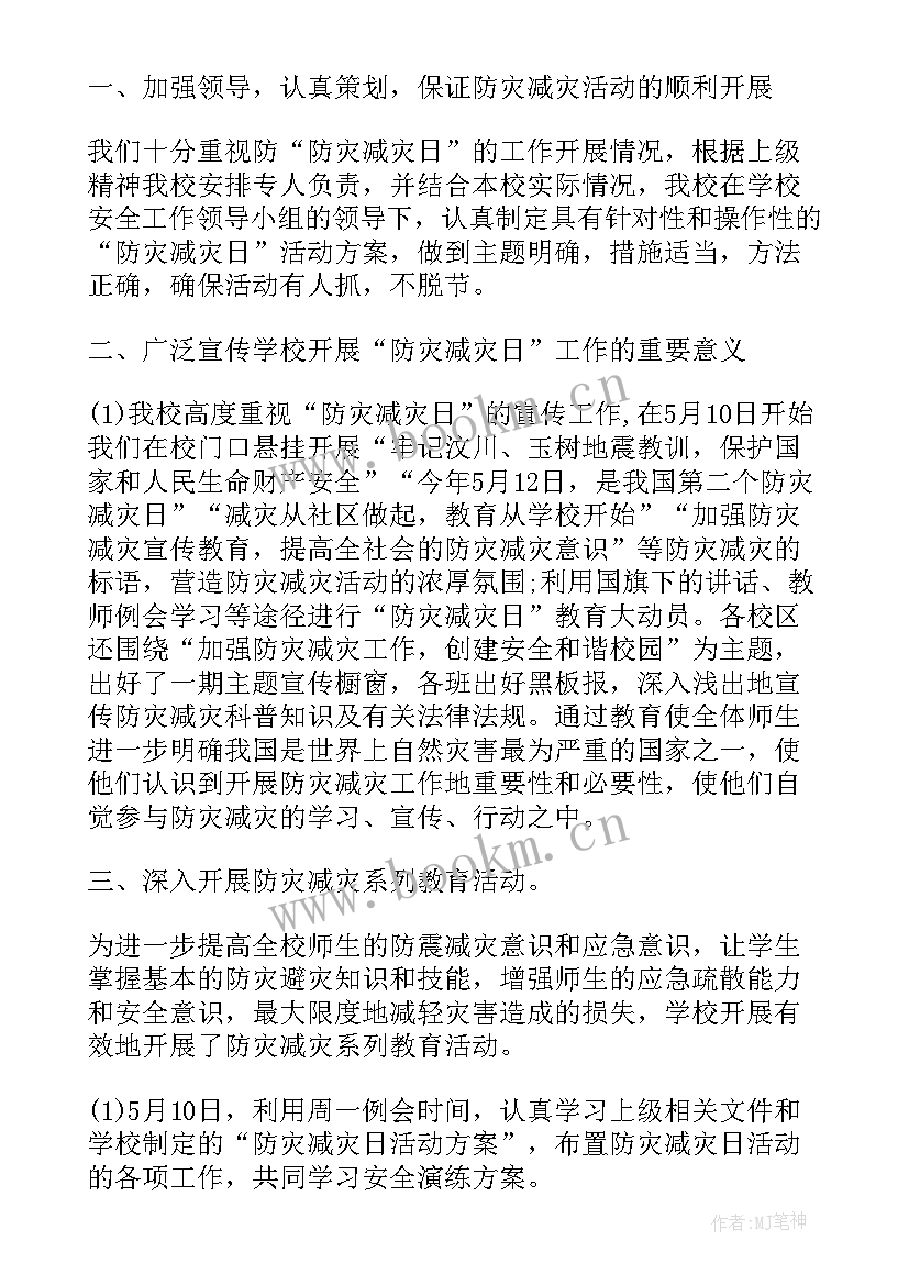 防灾减灾宣传活动情况报告 防灾减灾活动总结(汇总12篇)