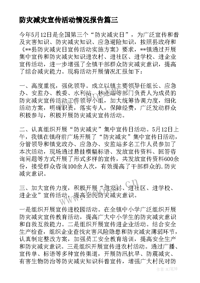 防灾减灾宣传活动情况报告 防灾减灾活动总结(汇总12篇)