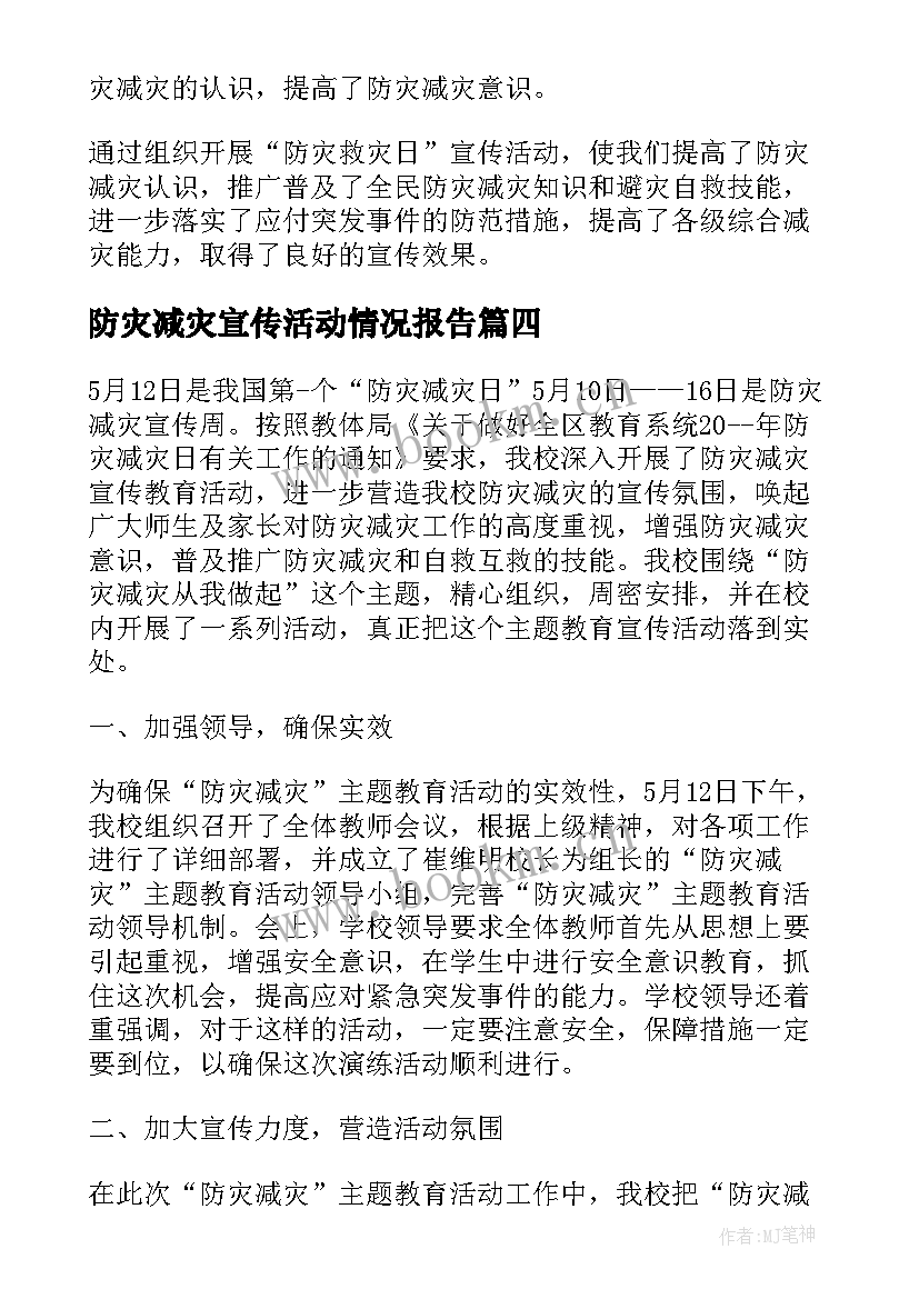 防灾减灾宣传活动情况报告 防灾减灾活动总结(汇总12篇)