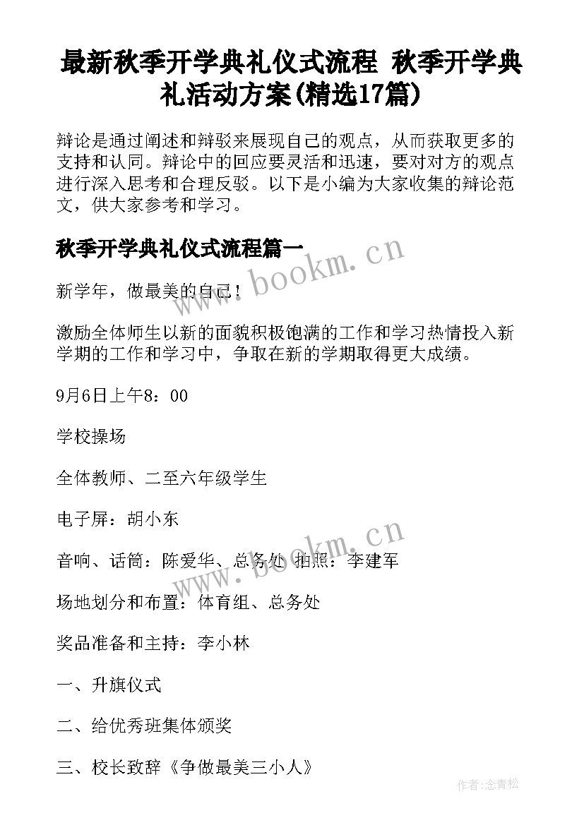 最新秋季开学典礼仪式流程 秋季开学典礼活动方案(精选17篇)