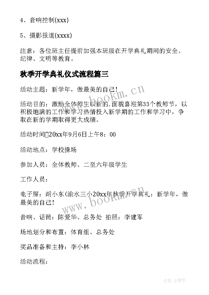 最新秋季开学典礼仪式流程 秋季开学典礼活动方案(精选17篇)