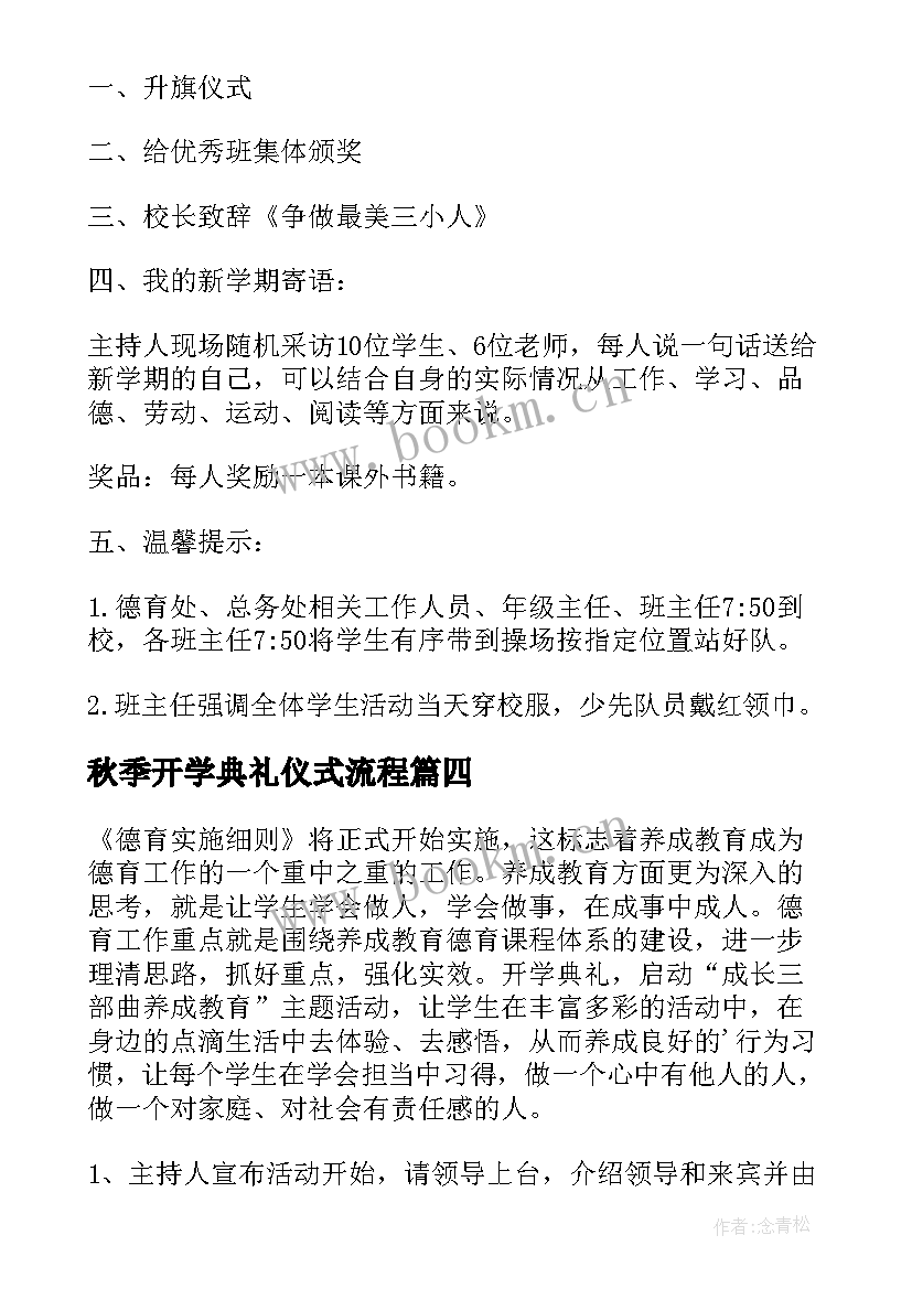 最新秋季开学典礼仪式流程 秋季开学典礼活动方案(精选17篇)