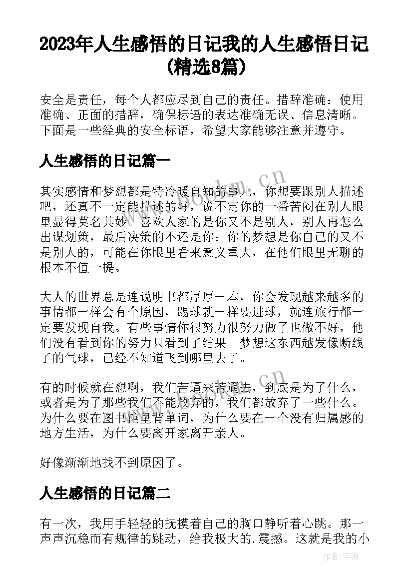 2023年人生感悟的日记 我的人生感悟日记(精选8篇)