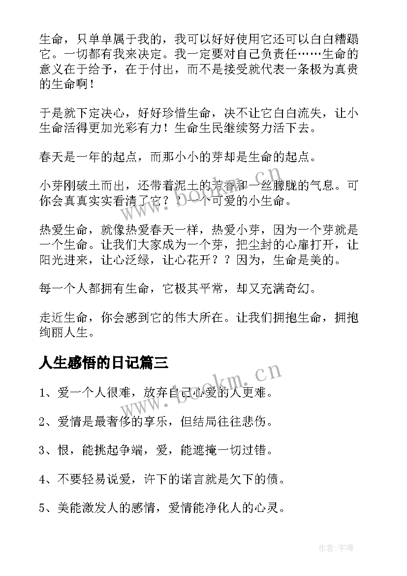 2023年人生感悟的日记 我的人生感悟日记(精选8篇)