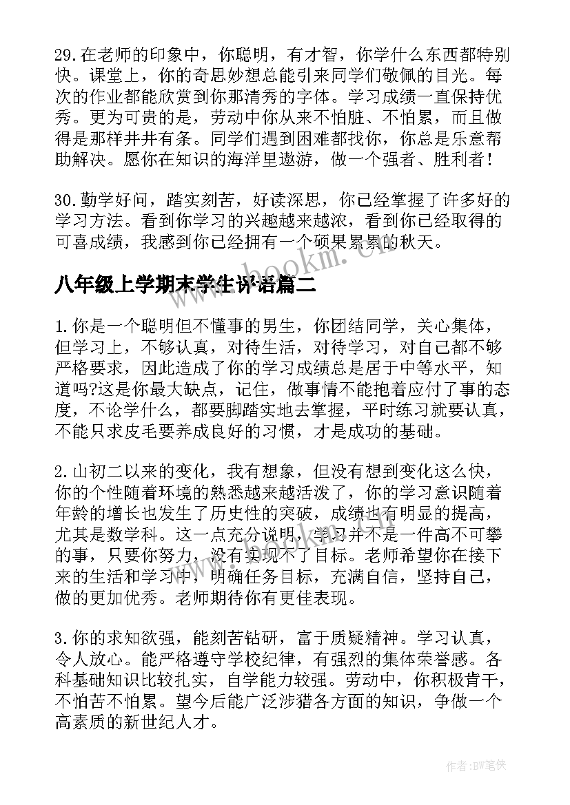 八年级上学期末学生评语 八年级学生上学期末评语(优秀8篇)