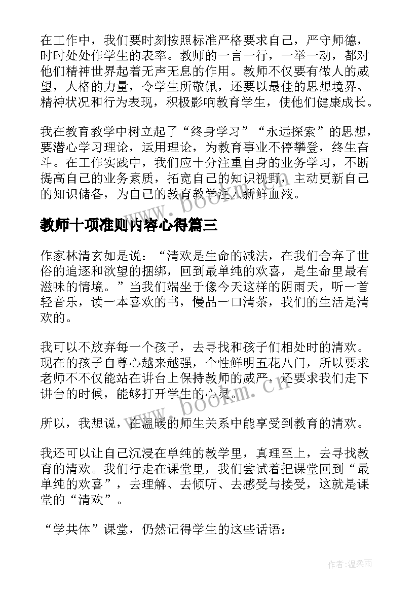 2023年教师十项准则内容心得(优质10篇)