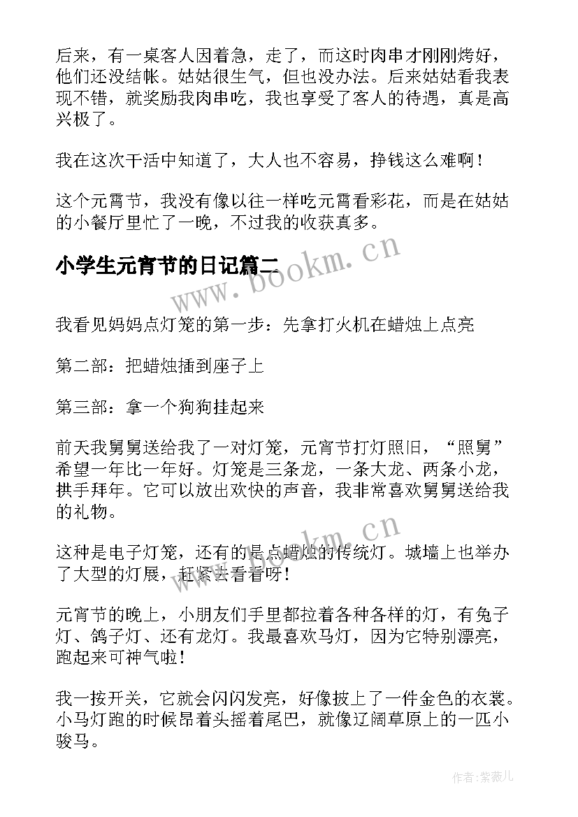 小学生元宵节的日记 元宵节小学日记(实用13篇)