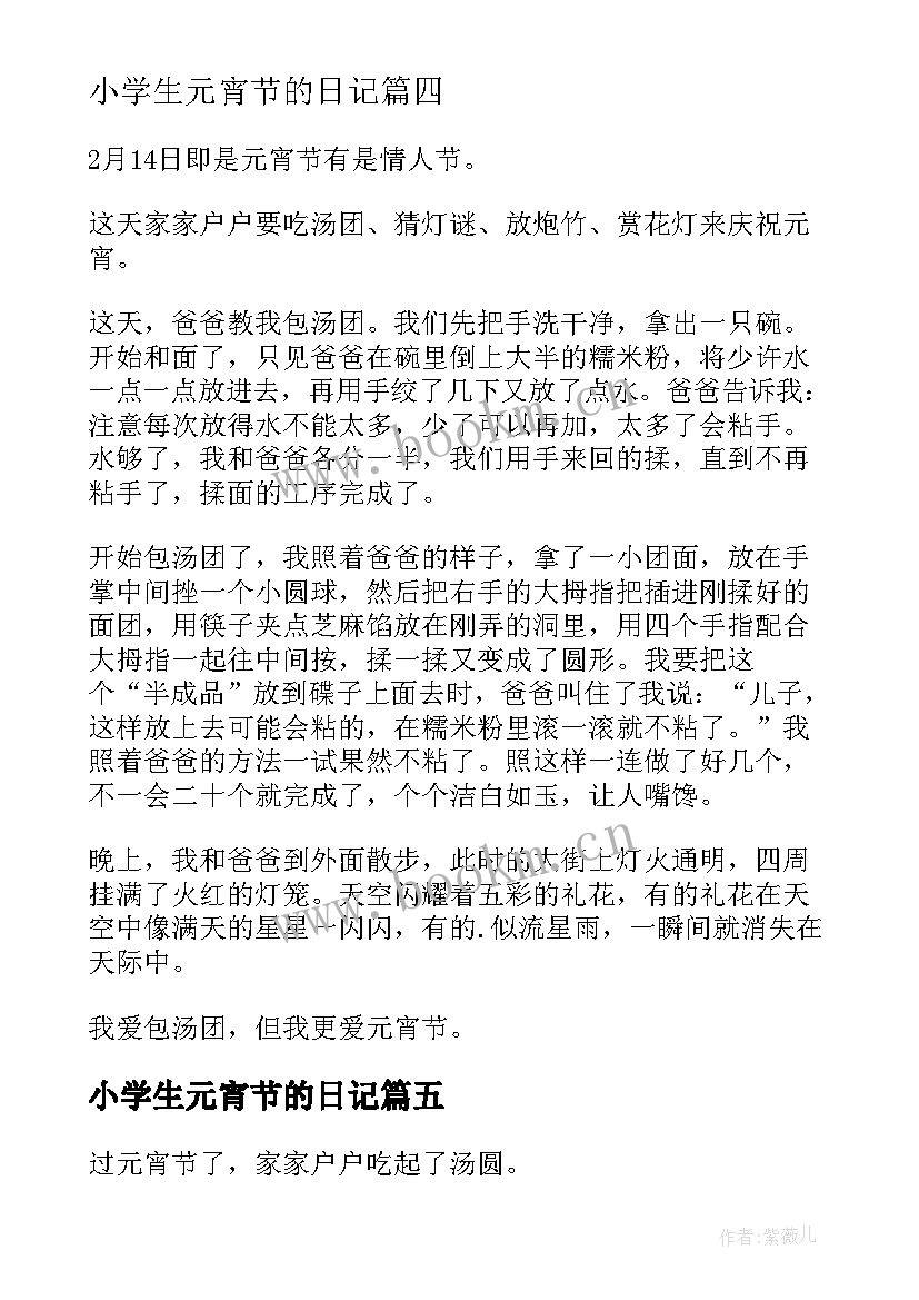 小学生元宵节的日记 元宵节小学日记(实用13篇)