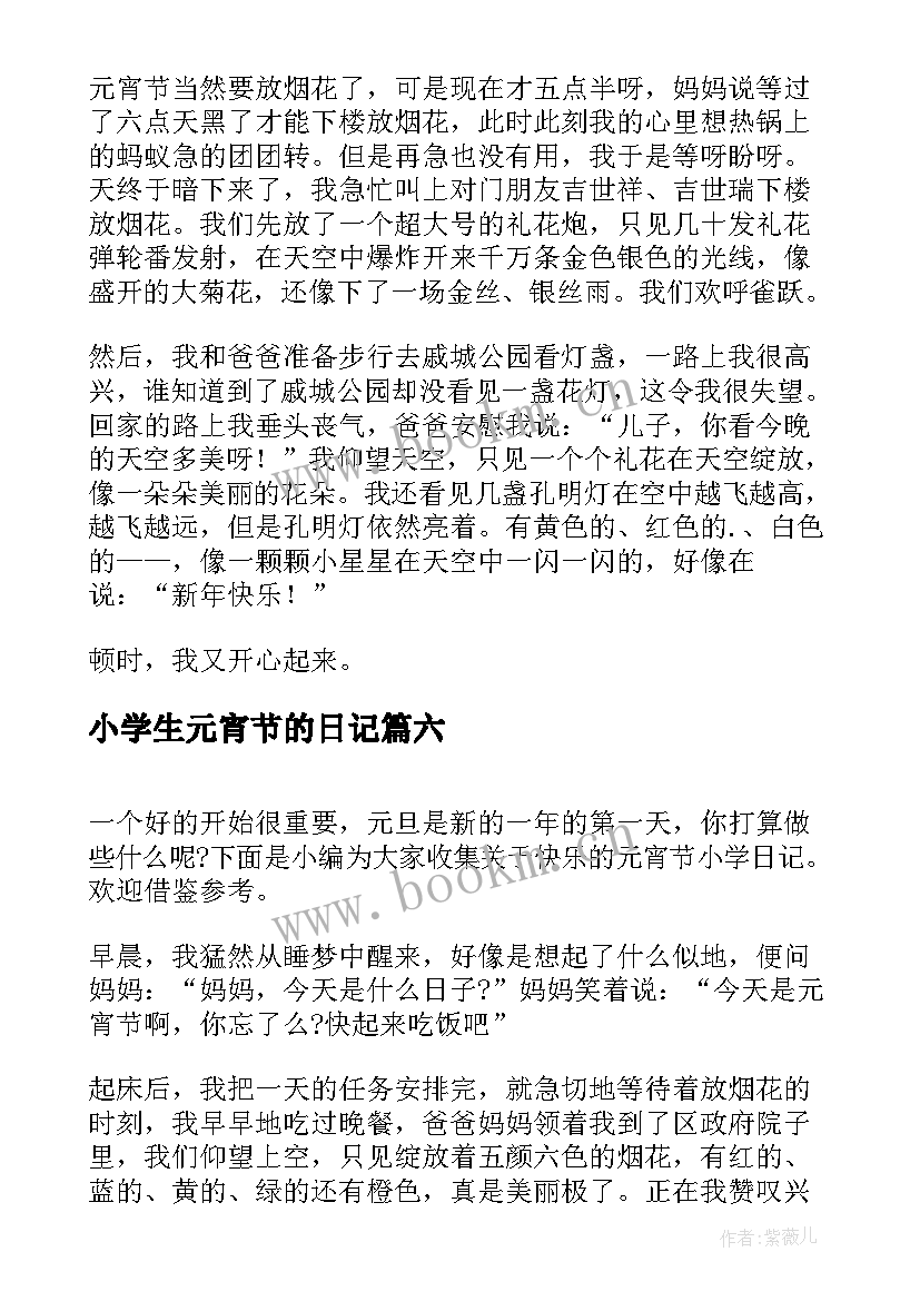 小学生元宵节的日记 元宵节小学日记(实用13篇)