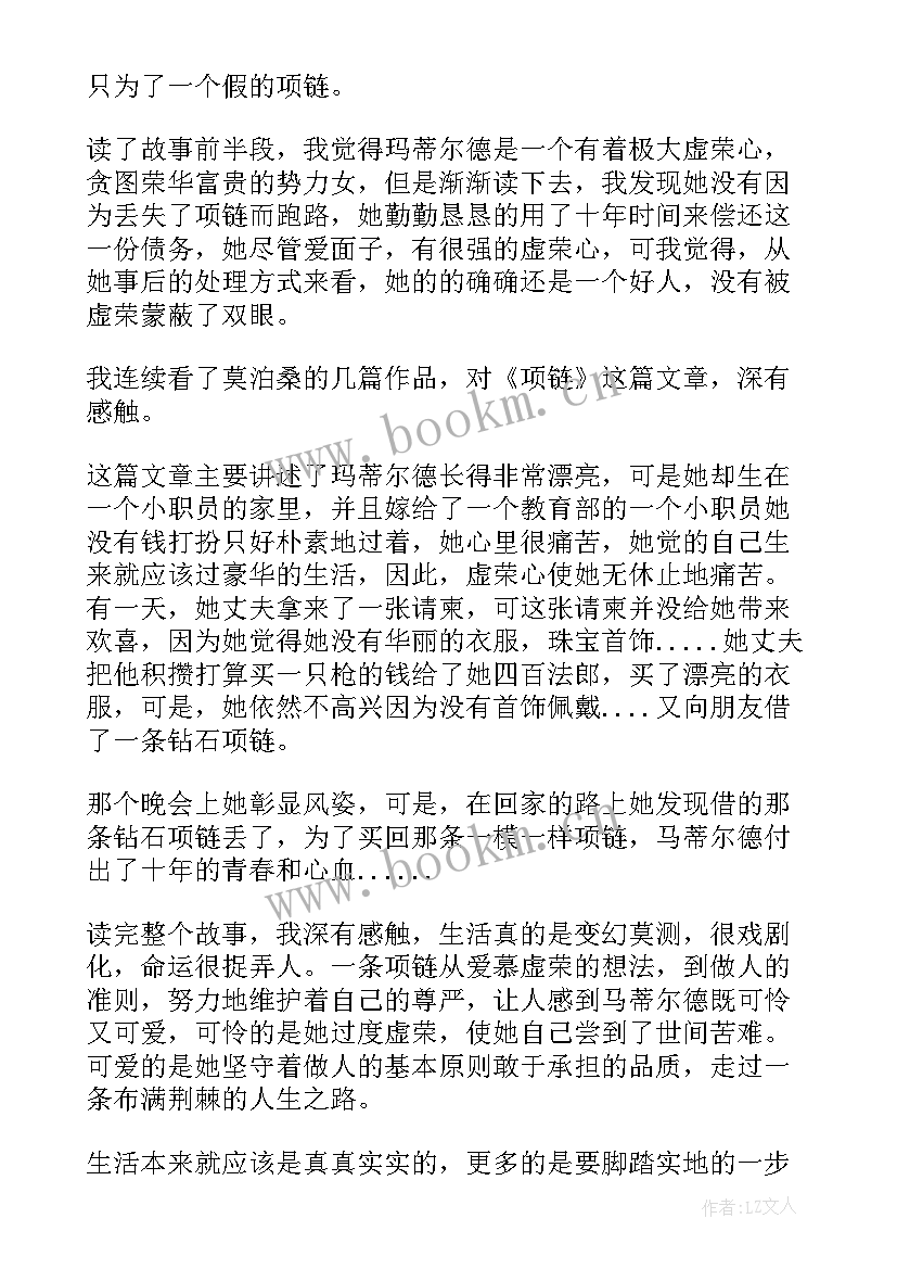 项链的心得体会(实用11篇)