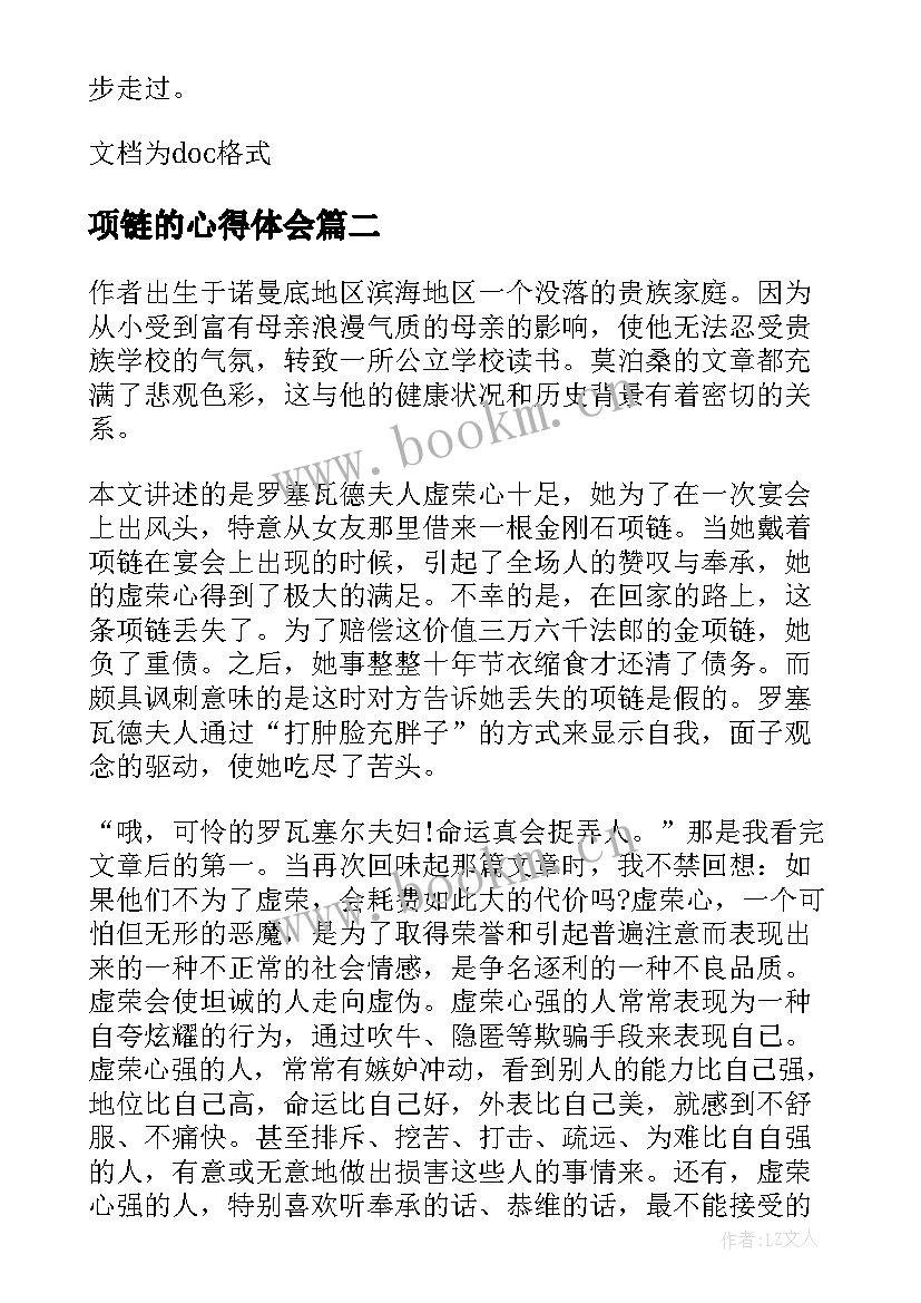 项链的心得体会(实用11篇)