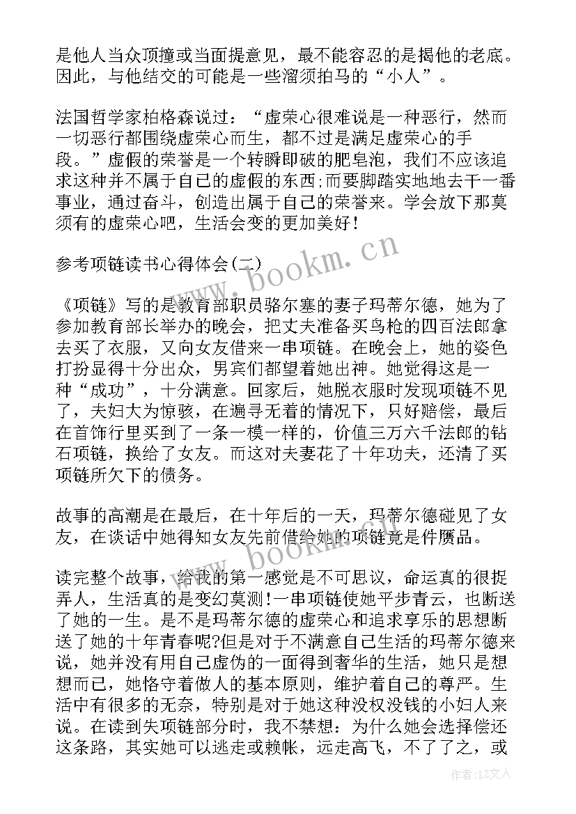 项链的心得体会(实用11篇)