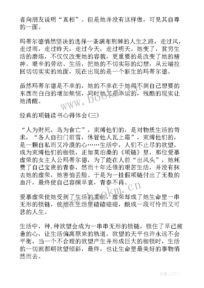 项链的心得体会(实用11篇)