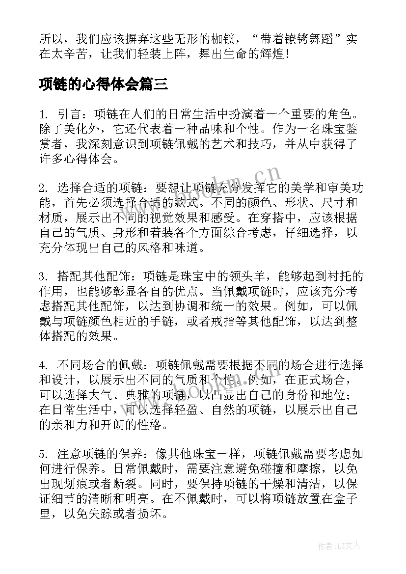 项链的心得体会(实用11篇)