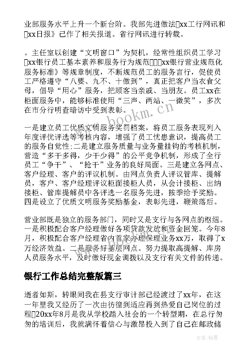 银行工作总结完整版(优秀20篇)