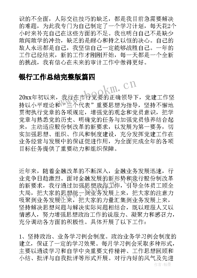 银行工作总结完整版(优秀20篇)