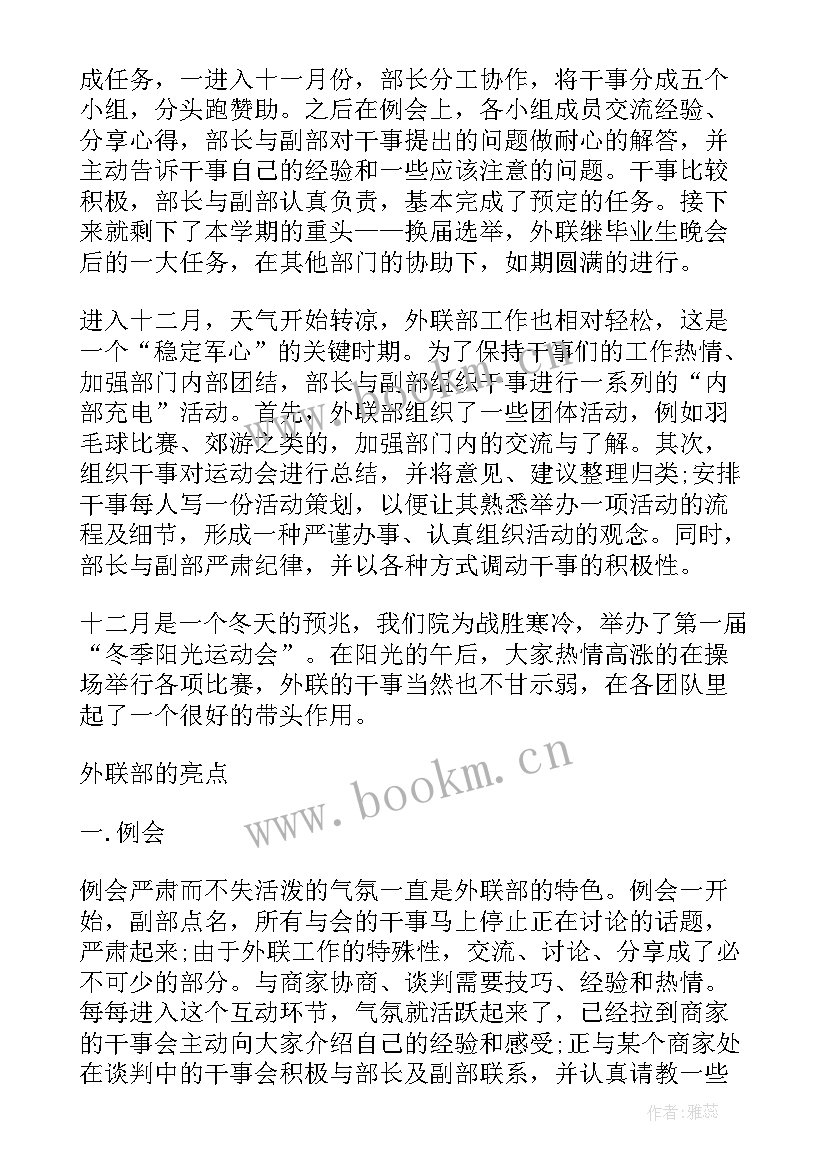 2023年外联部部长学期工作总结 外联部部长工作总结(优秀8篇)