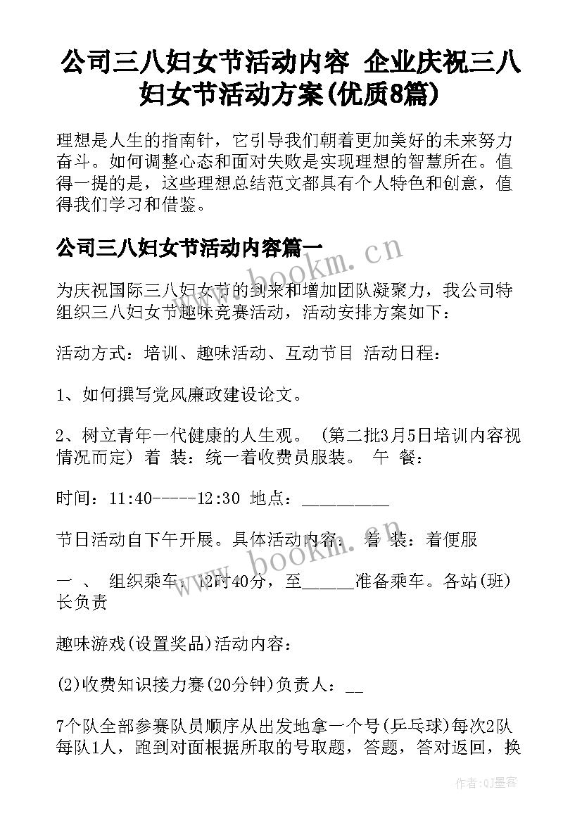 公司三八妇女节活动内容 企业庆祝三八妇女节活动方案(优质8篇)