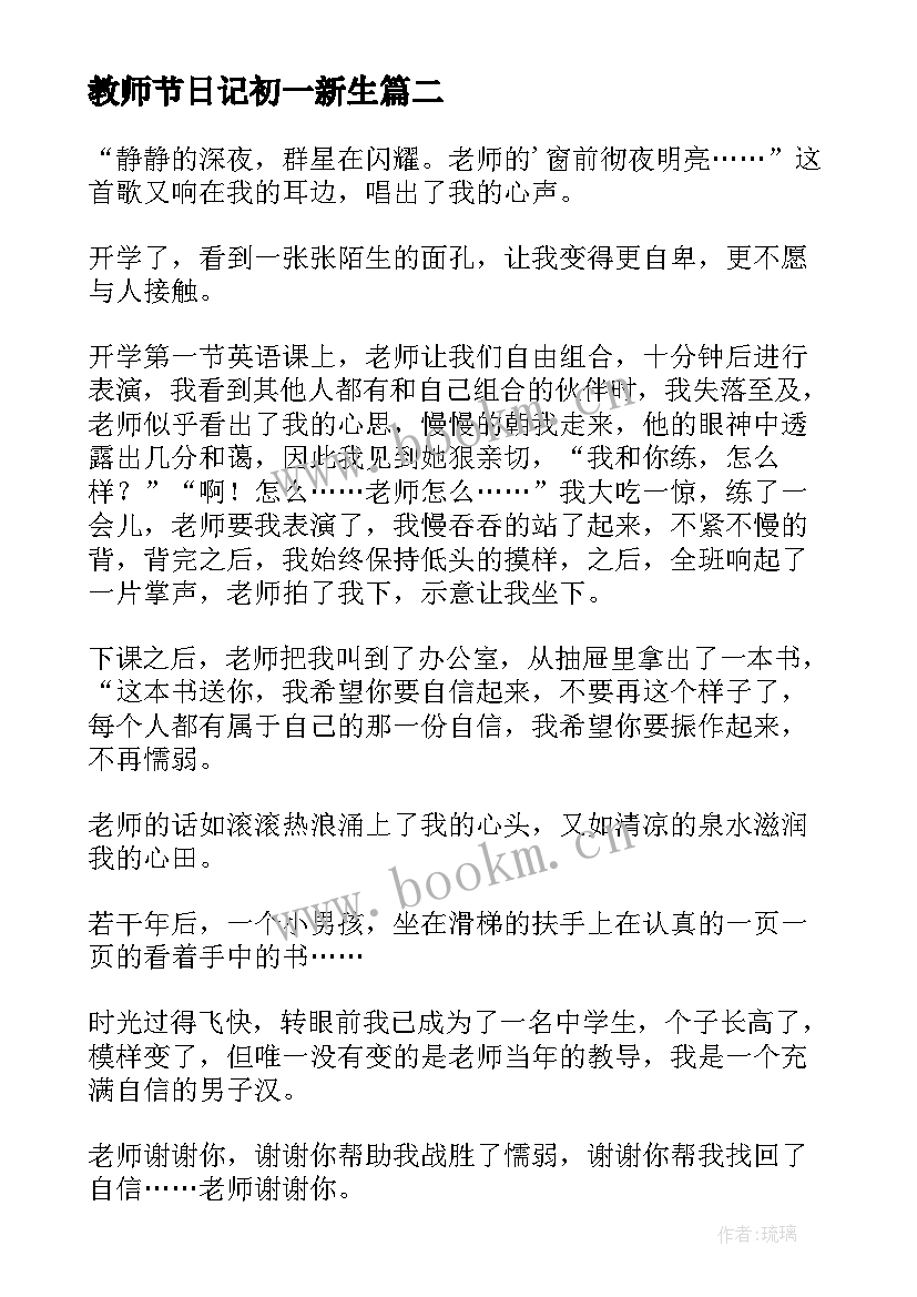 最新教师节日记初一新生 初一教师节日记(大全8篇)