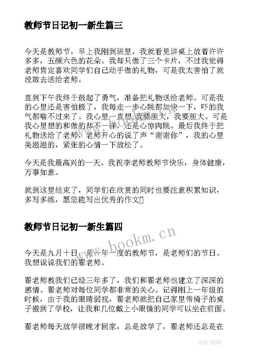 最新教师节日记初一新生 初一教师节日记(大全8篇)