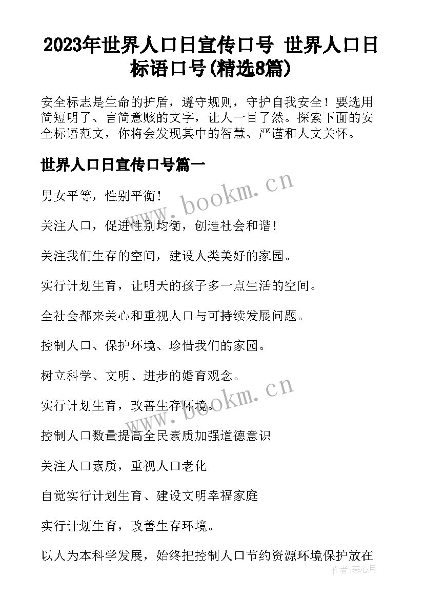 2023年世界人口日宣传口号 世界人口日标语口号(精选8篇)