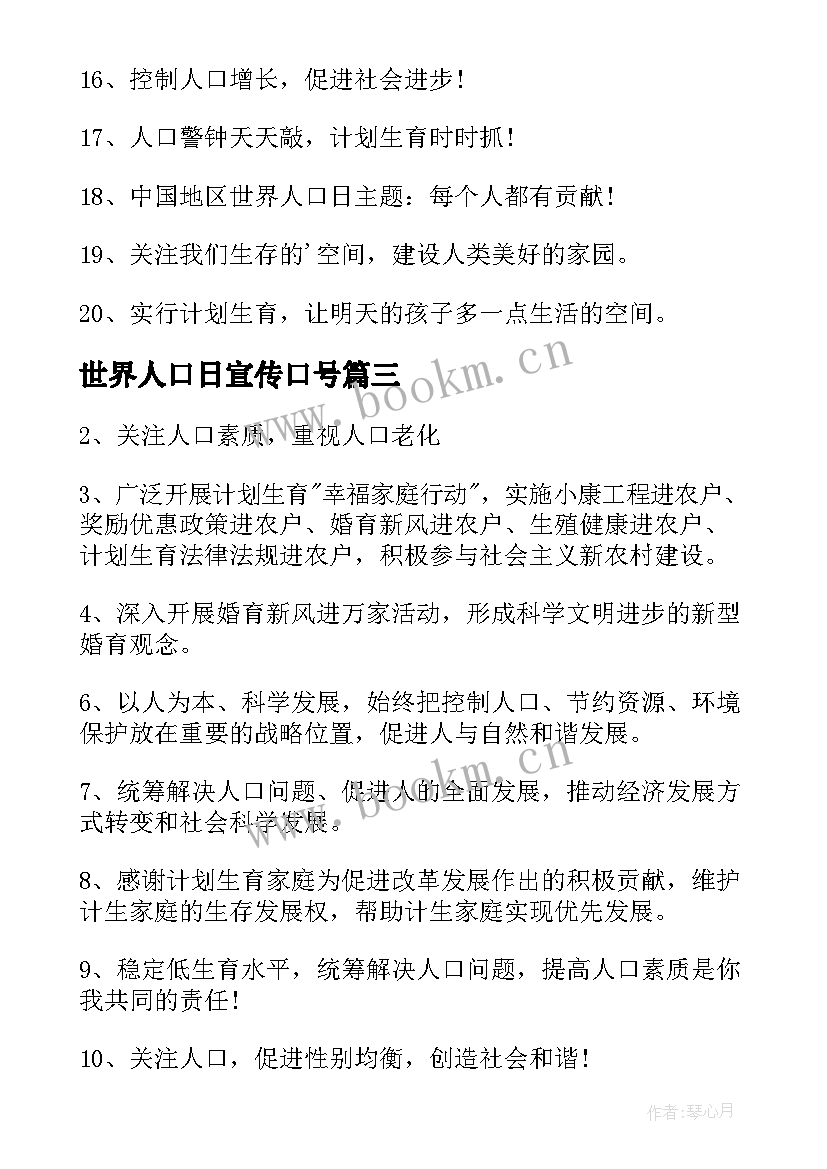 2023年世界人口日宣传口号 世界人口日标语口号(精选8篇)