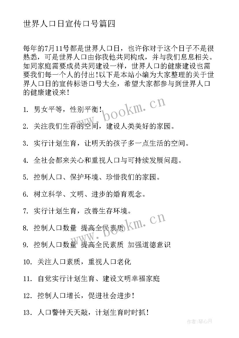 2023年世界人口日宣传口号 世界人口日标语口号(精选8篇)