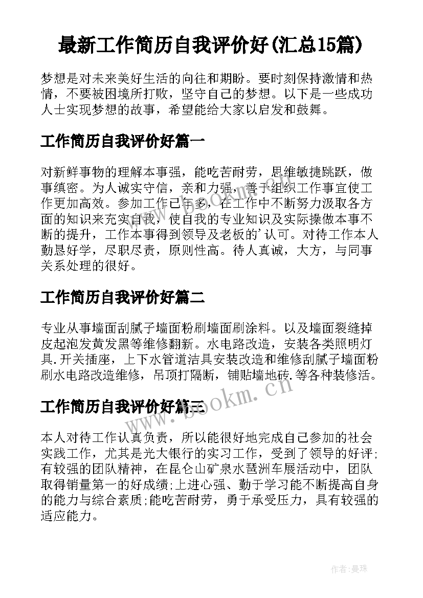 最新工作简历自我评价好(汇总15篇)