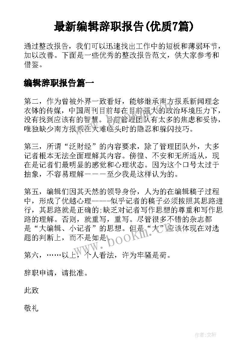 最新编辑辞职报告(优质7篇)