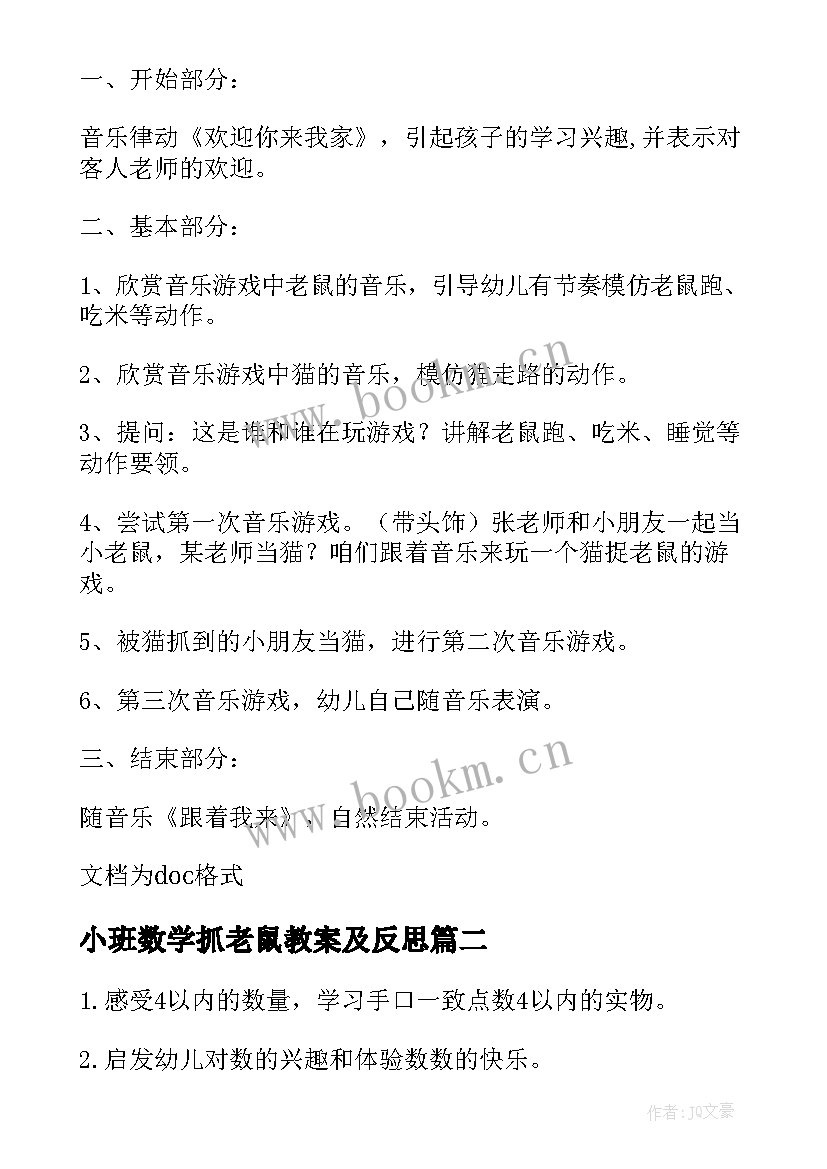 2023年小班数学抓老鼠教案及反思 幼儿园小班数学猫捉老鼠教案(模板8篇)