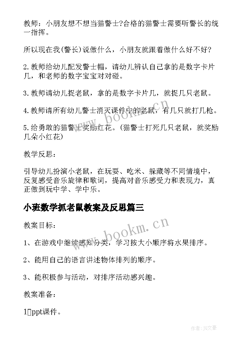 2023年小班数学抓老鼠教案及反思 幼儿园小班数学猫捉老鼠教案(模板8篇)