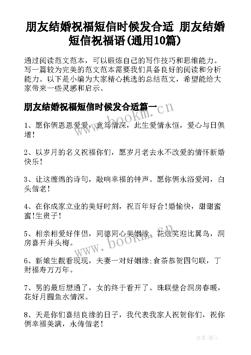 朋友结婚祝福短信时候发合适 朋友结婚短信祝福语(通用10篇)