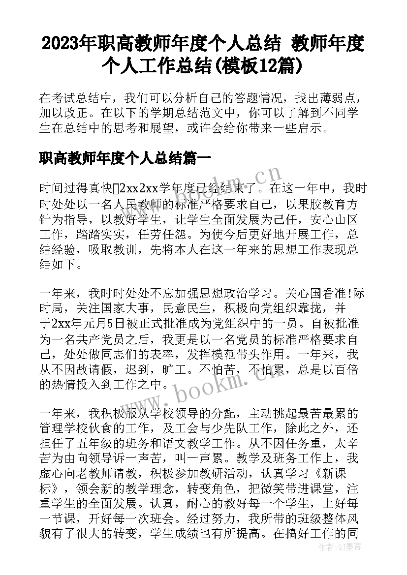 2023年职高教师年度个人总结 教师年度个人工作总结(模板12篇)