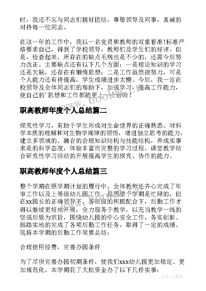 2023年职高教师年度个人总结 教师年度个人工作总结(模板12篇)