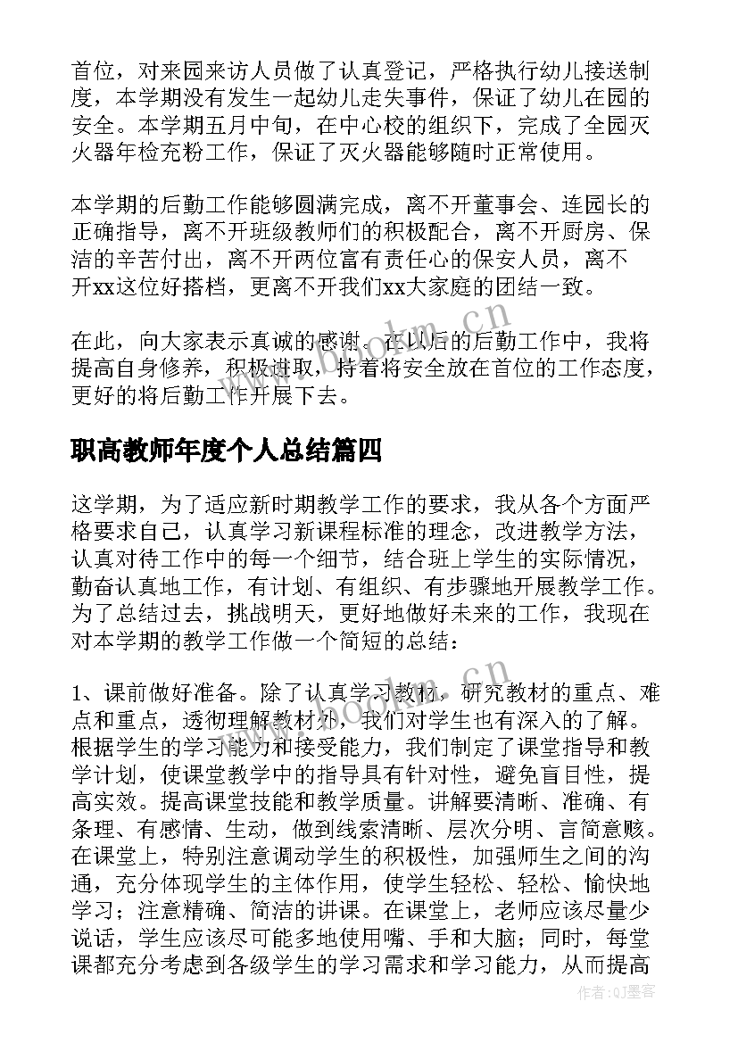 2023年职高教师年度个人总结 教师年度个人工作总结(模板12篇)