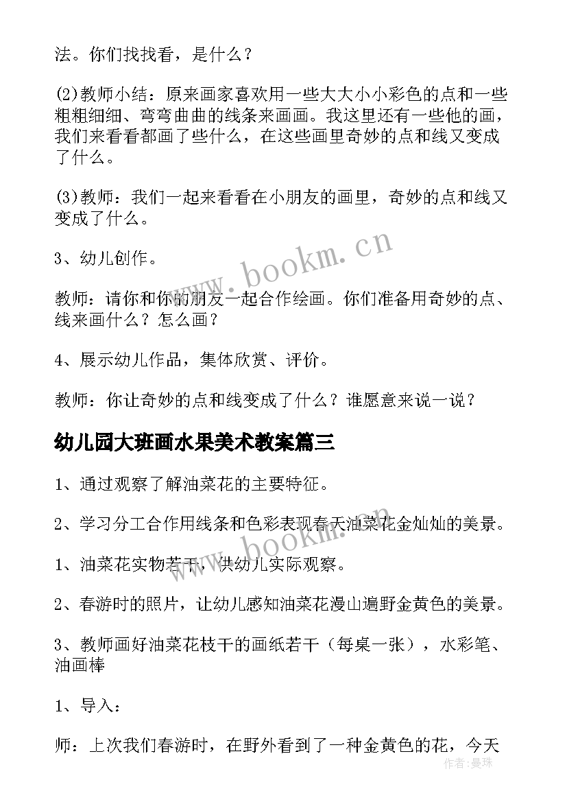 2023年幼儿园大班画水果美术教案 幼儿园大班美术教案(通用13篇)