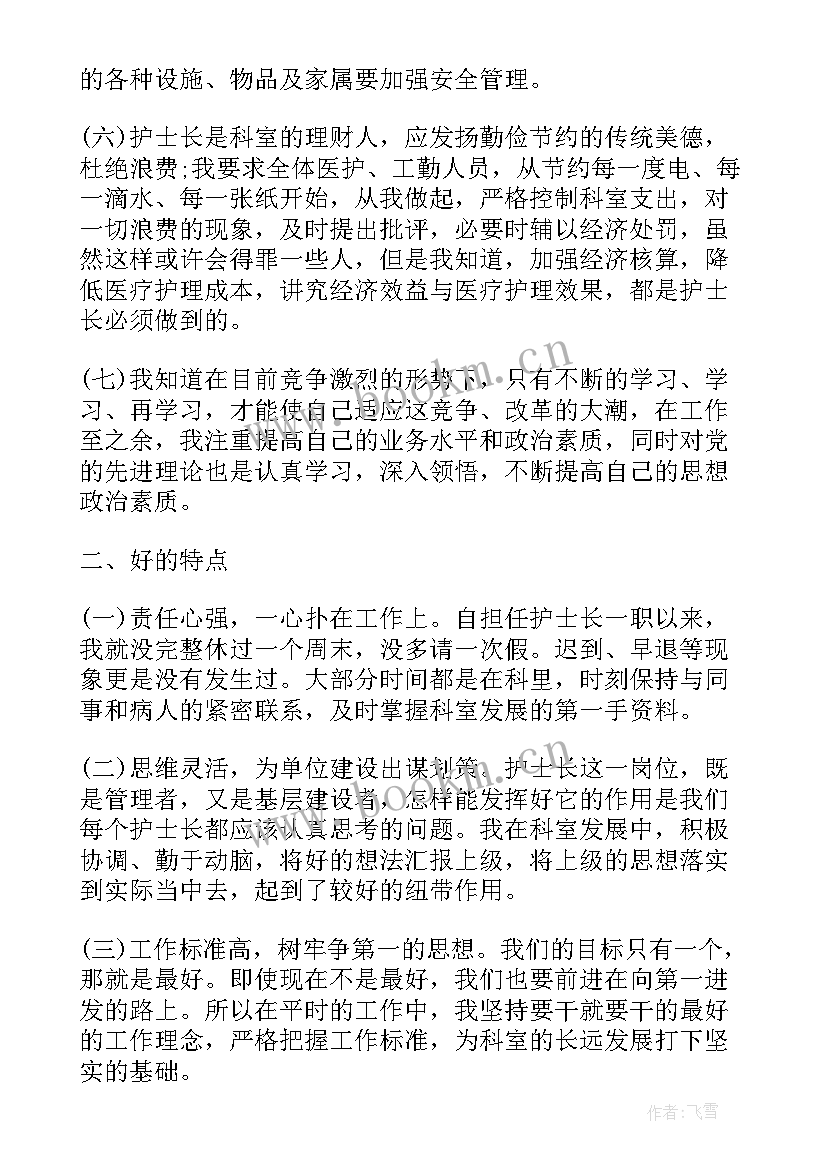 最新icu护士长述职报告(汇总12篇)