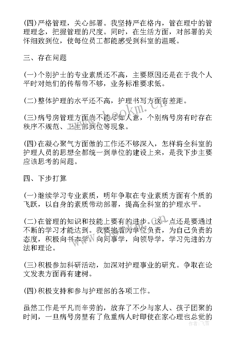 最新icu护士长述职报告(汇总12篇)